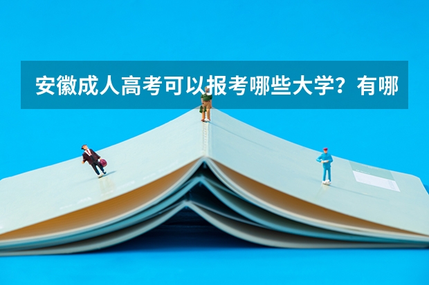 安徽成人高考可以报考哪些大学？有哪些大学？2023年安徽成考院校一览表