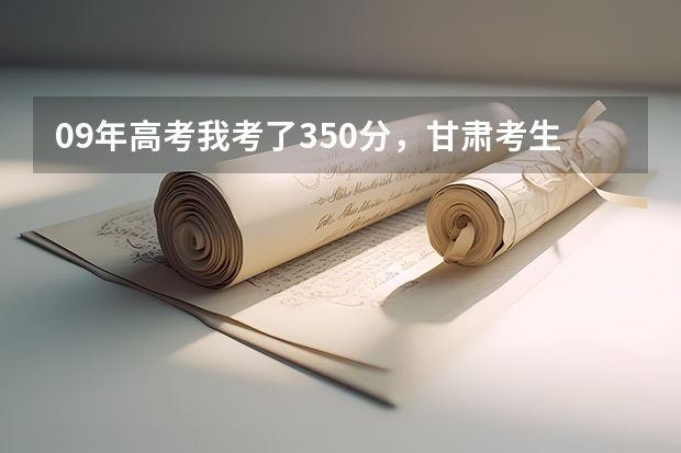 09年高考我考了350分，甘肃考生能上个什么高职，另外补录是怎么回事？