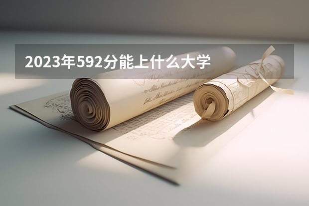 2023年592分能上什么大学