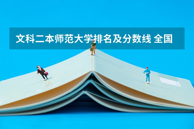 文科二本师范大学排名及分数线 全国二本师范大学录取分数线 分数最低的有哪几所