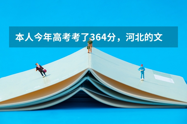 本人今年高考考了364分，河北的文科考生，想要学大专的药学专业，请各位帮忙推荐一些河北省内的专科学校 孩子被河北医科大学药学录取，真后悔当初报别的学校临床医学就好了