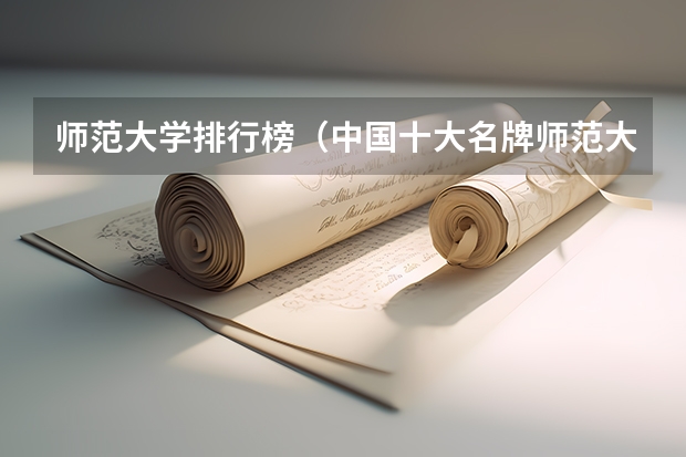 师范大学排行榜（中国十大名牌师范大学）