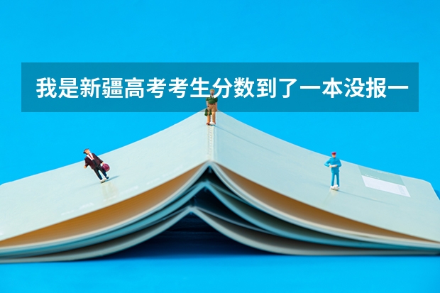 我是新疆高考考生分数到了一本没报一本学校报的二本今天新疆招生网给了一些征集志愿我填了又不想了怎么删