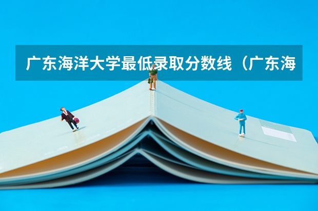 广东海洋大学最低录取分数线（广东海洋大学全国统考研究生录取分数）