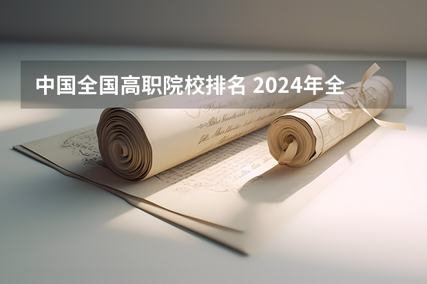 中国全国高职院校排名 2024年全国1000所大专院校最新排名!