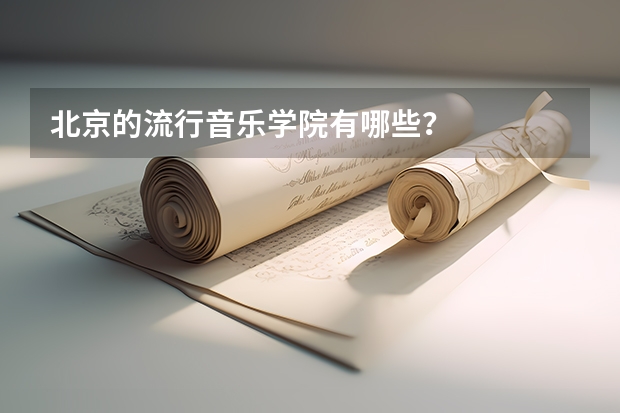 北京的流行音乐学院有哪些？