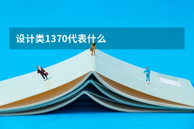 设计类1370代表什么