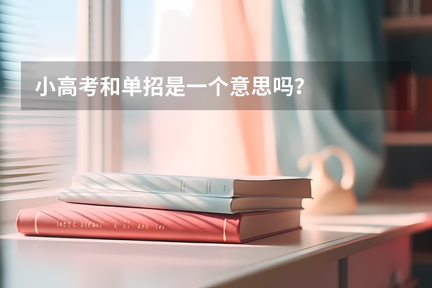 小高考和单招是一个意思吗？