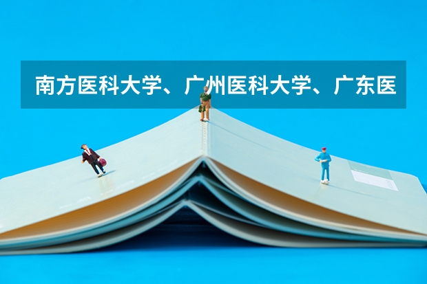 南方医科大学、广州医科大学、广东医科大学是否有从属关系？谁的实力最强？ 南方医科大学与广州医科大学对比