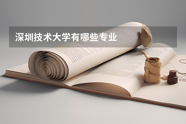 深圳技术大学有哪些专业