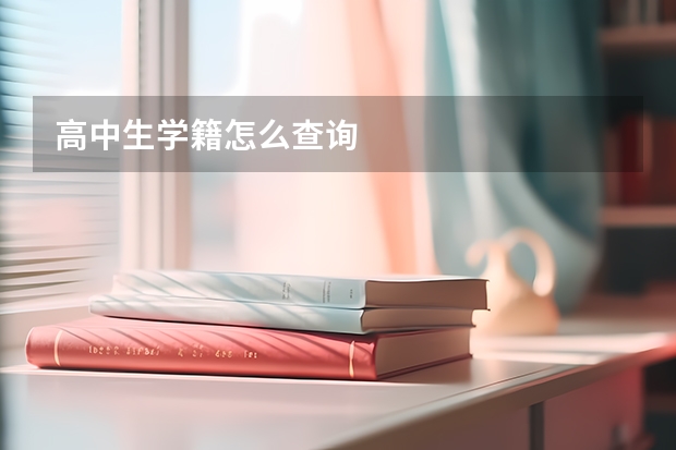 高中生学籍怎么查询