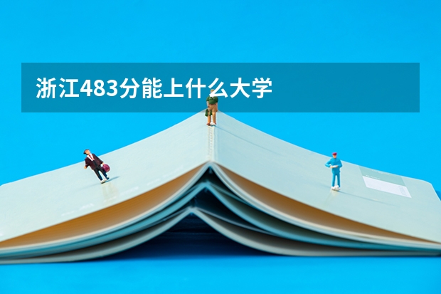 浙江483分能上什么大学