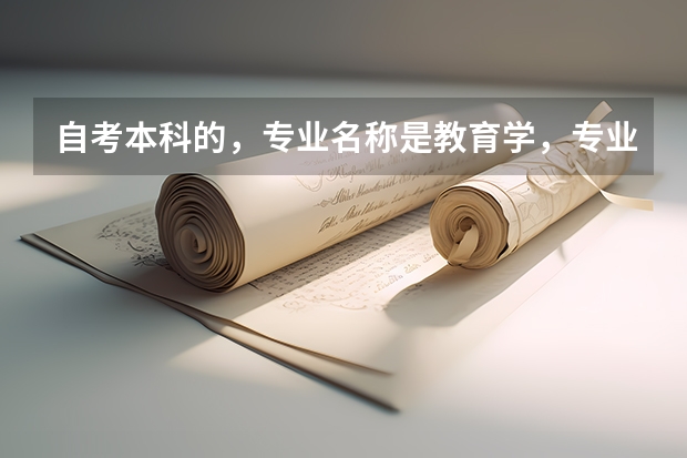 自考本科的，专业名称是教育学，专业代码是040101。考研的话，复旦大学。专业名称和专业代码是什么