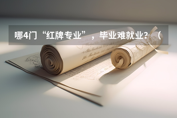 哪4门“红牌专业”，毕业难就业？（化学专业被列入“红牌”专业？其实早有征兆，这三种原因很扎心！）