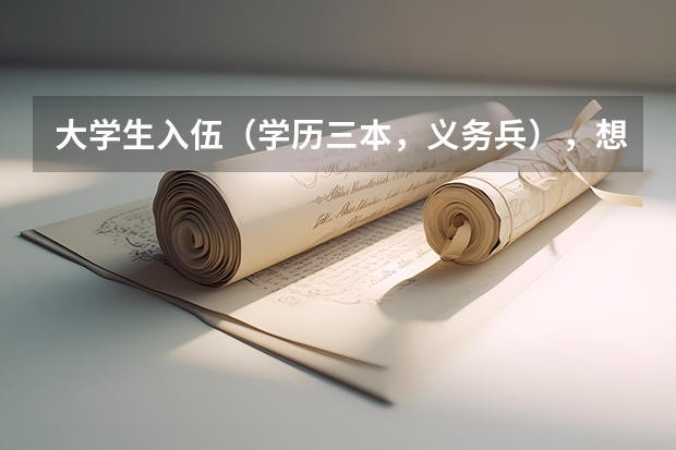 大学生入伍（学历三本，义务兵），想考军校或者士官，不知道招收标准是什么？有知道的帮下忙，不胜感激！