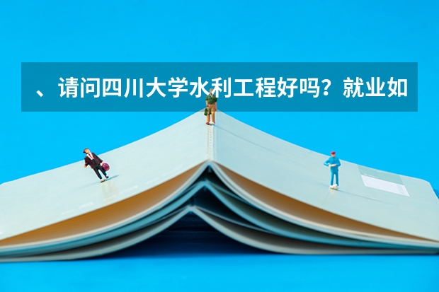 、请问四川大学水利工程好吗？就业如何？我今年高考超一本83分，安徽的，可不可以上呢？