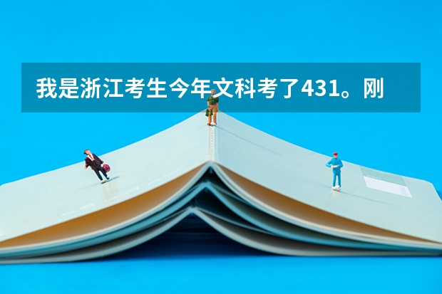 我是浙江考生今年文科考了431。刚好上二本431分数线。请问我去上大学好呢还是复读，