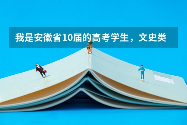 我是安徽省10届的高考学生，文史类考了357分补录的话能上什么专科院校（要公办的专科院校）跪求急需，重谢