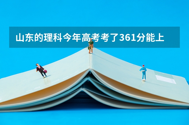 山东的理科今年高考考了361分能上公立的专科吗？能上哪个啊！谢谢帮忙了