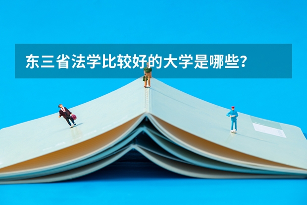 东三省法学比较好的大学是哪些？