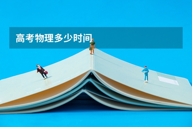 高考物理多少时间