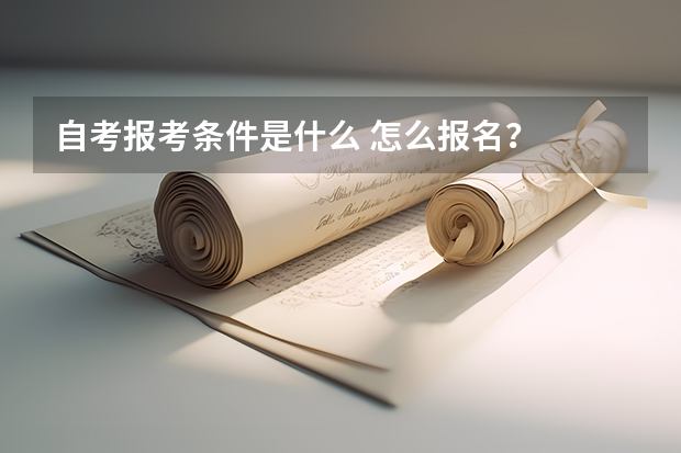 自考报考条件是什么 怎么报名？