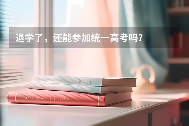 退学了，还能参加统一高考吗？