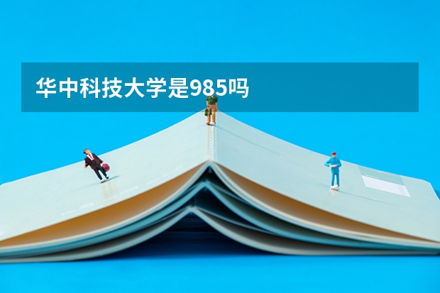 华中科技大学是985吗