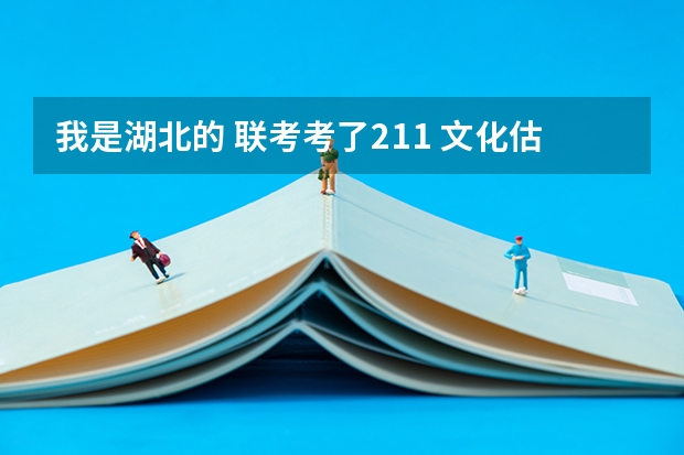 我是湖北的 联考考了211 文化估分340左右 能报江汉大学吗？急