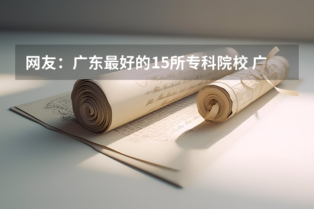 网友:广东最好的15所专科院校 广东环境保护工程职业学院分数线