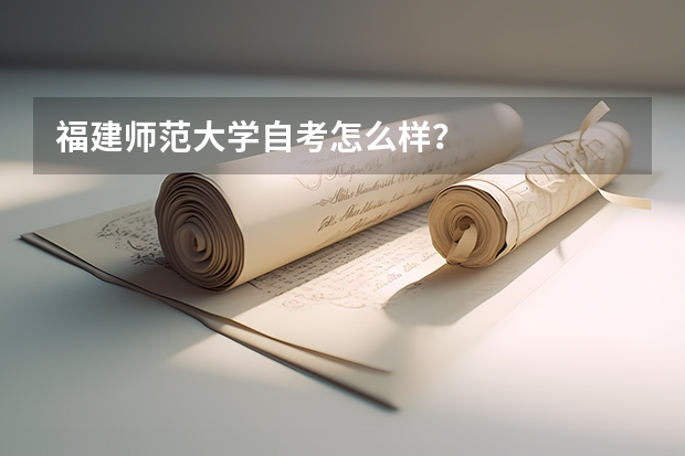 福建师范大学自考怎么样？