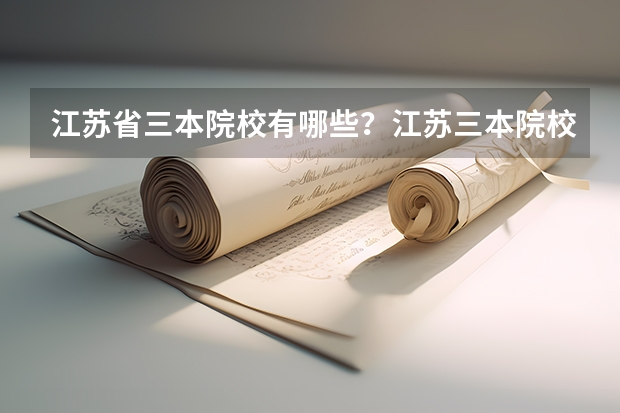 江苏省三本院校有哪些？江苏三本院校排名