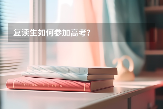 复读生如何参加高考？