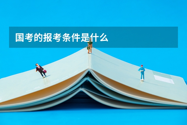国考的报考条件是什么