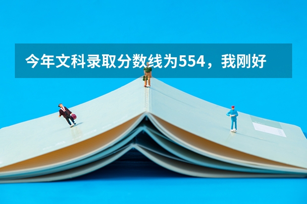 今年文科录取分数线为554，我刚好555，能进去北师大珠海分校吗?国贸专业~不服从调配的~~