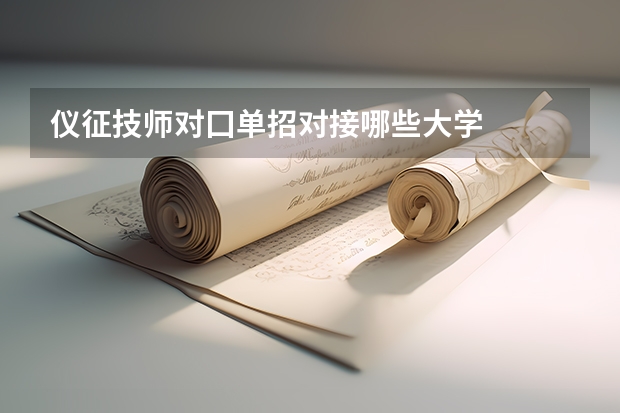 仪征技师对囗单招对接哪些大学