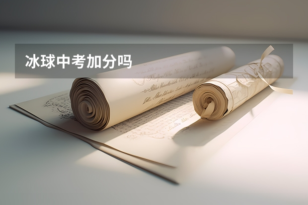 冰球中考加分吗