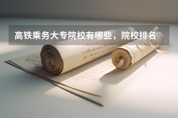高铁乘务大专院校有哪些,院校排名