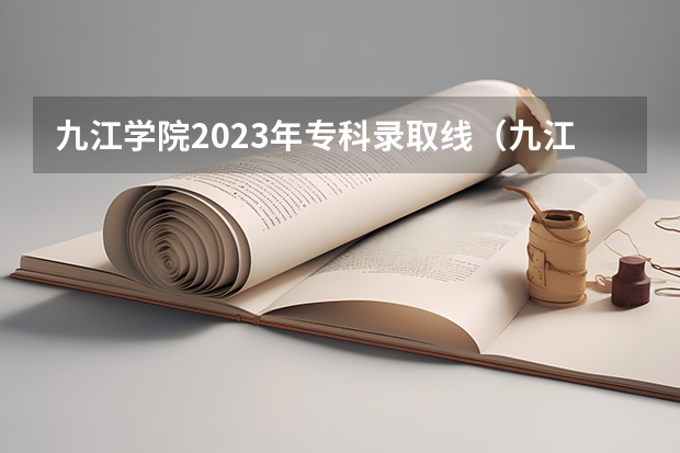 九江学院2023年专科录取线（九江学院专科录取分数线2023：471分。）