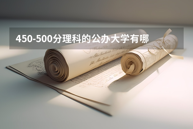 450-500分理科的公办大学有哪些