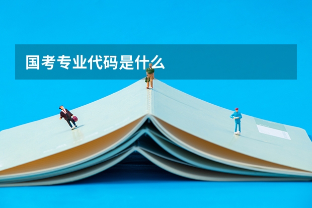 国考专业代码是什么