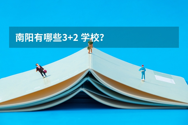 南阳有哪些3+2 学校？