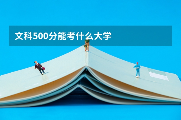 文科500分能考什么大学