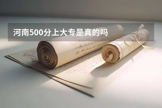 河南500分上大专是真的吗