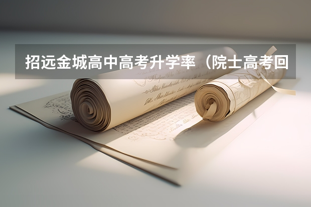 招远金城高中高考升学率（院士高考回忆录｜孙宝国：每一个人都有自己的责任和使命）