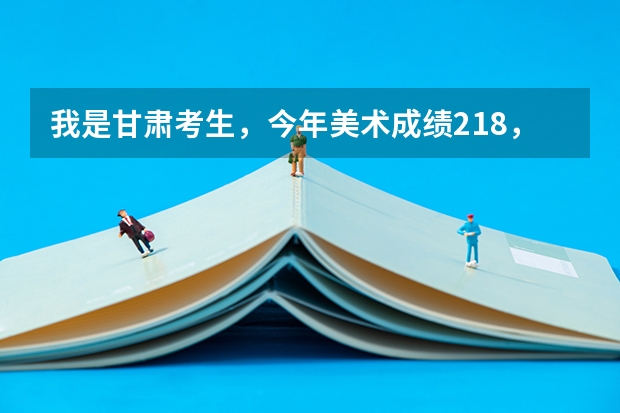 我是甘肃考生，今年美术成绩218，文化课388能被景德镇陶瓷学院的大专录取吗