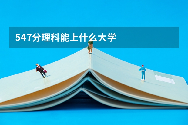 547分理科能上什么大学