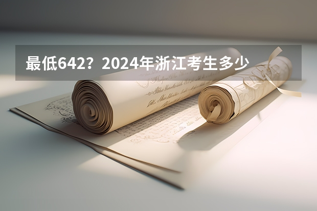 最低642？2024年浙江考生多少分能上C9高校？