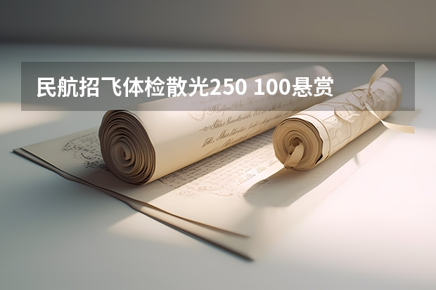 民航招飞体检散光250 100悬赏 航医进 招飞问题 带角膜塑形镜能否被查出