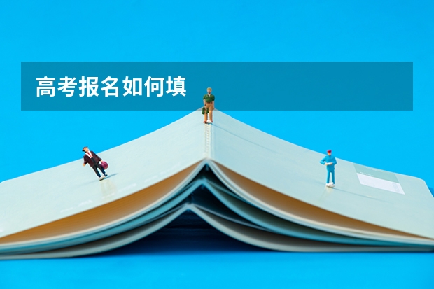 高考报名如何填